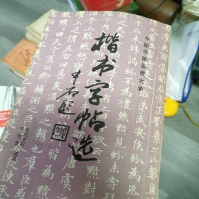 楷书字帖先（5-1-2）
