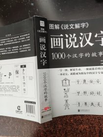 图解说文解字·画说汉字