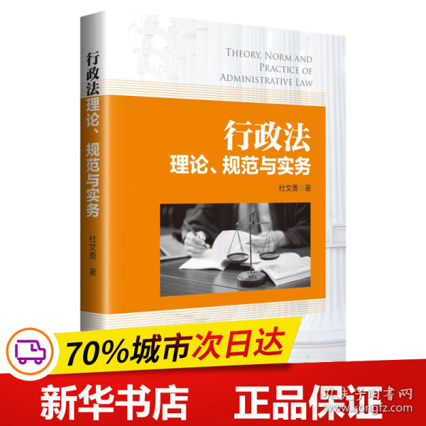 保正版！行政法理论.规范与实务9787513062220知识产权出版社杜文勇