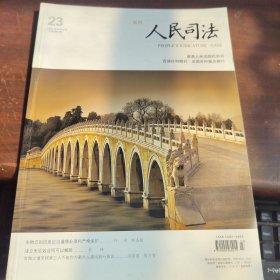 人民司法 案例2021年第23期