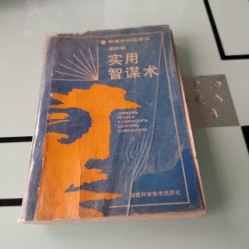 锦囊妙计运筹法