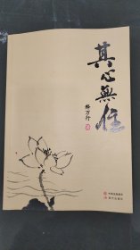 其心无住 释万行