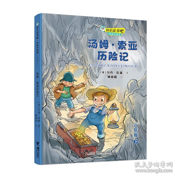 全新正版 汤姆·索亚历险记(6下思维导图版)/快乐读书吧 [美]马克·吐温著；姚锦熔译 9787544870085 接力出版社