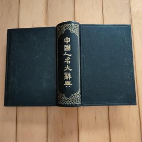 中国人名大词典
