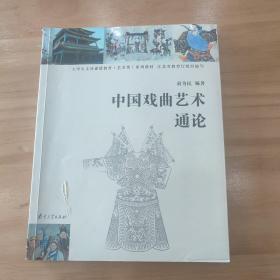 高等学校文化素质教育系列教材：中国戏曲艺术通论（艺术类）