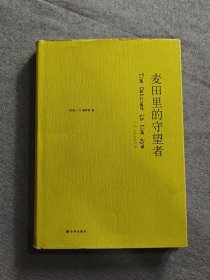 麦田里的守望者-纪念版(新版)