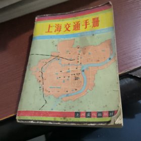 上海交通手册（64开本)