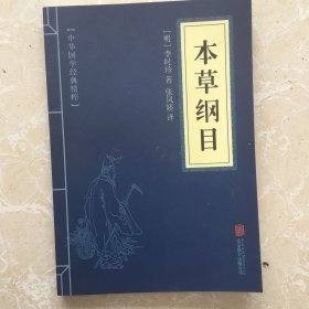 中华国学经典精粹：本草纲目