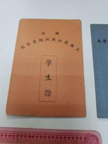 民国37年  国立上海高级机械职业学校学生证  上海公用事业价格优证等《四种合售》