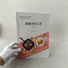 西餐烹饪工艺第二版