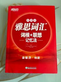 新东方雅思词汇词根+联想记忆法：加强版