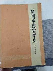 简明中国哲学史