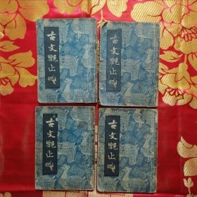 古文观止（全四册）中华民国三十六年一月出版