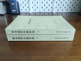 外国文学名著丛书 / 网格本 【摩诃婆罗多插话选（上/下）】两册全 私藏品好 1987年1版1987年1印 仅印3000册 无字章划线