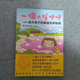 一个人暖呼呼：高木直子的铁道温泉秘境 / 高木直子 大田出版社