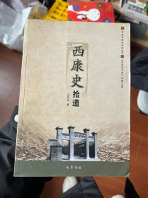 西康史拾遗/甘孜州政协文史丛书