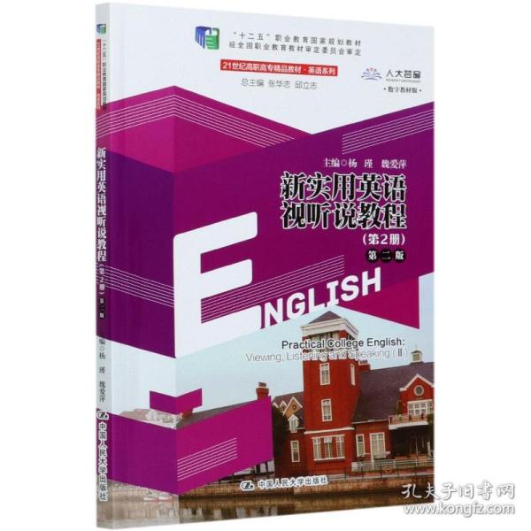 新实用英语视听说教程(第2册) 第2版 大中专公共大学英语  新华正版