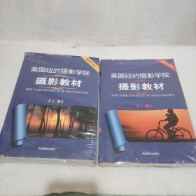 美国纽约摄影学院摄影教材（上下册）：最新修订版