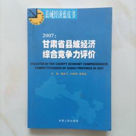 2007：甘肃省县域经济综合竞争力评价