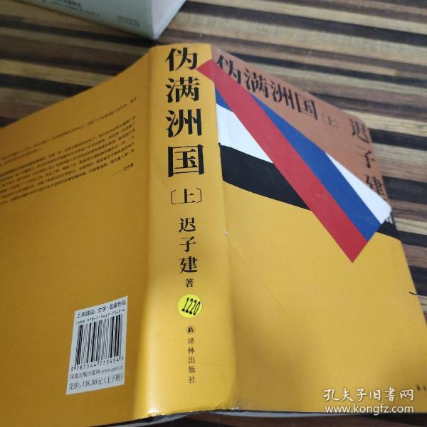 伪满洲国（茅盾文学奖作家迟子建重现伪满洲国历史的扛鼎之作）