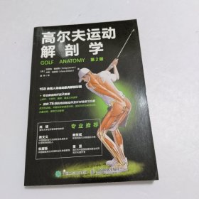 高尔夫运动解剖学（第2版）