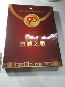 纪念中国共产党成立90周年（1921-2011）-解放军报纪念建党90周年特刊：忠诚之歌（限量珍藏版）