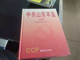 中共山东年鉴 2022