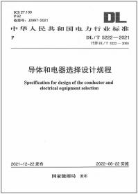 现货  DL/T 5222-2021 导体和电器选择设计规程标准规范 2022年6月22日实施 代替DL/T 5222-2005 导体和电器选择设计技术规定