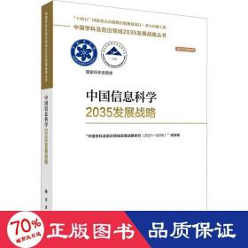 中国信息科学2035发展战略