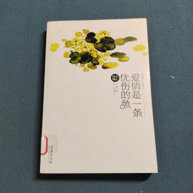 爱情是一条忧伤的鱼
