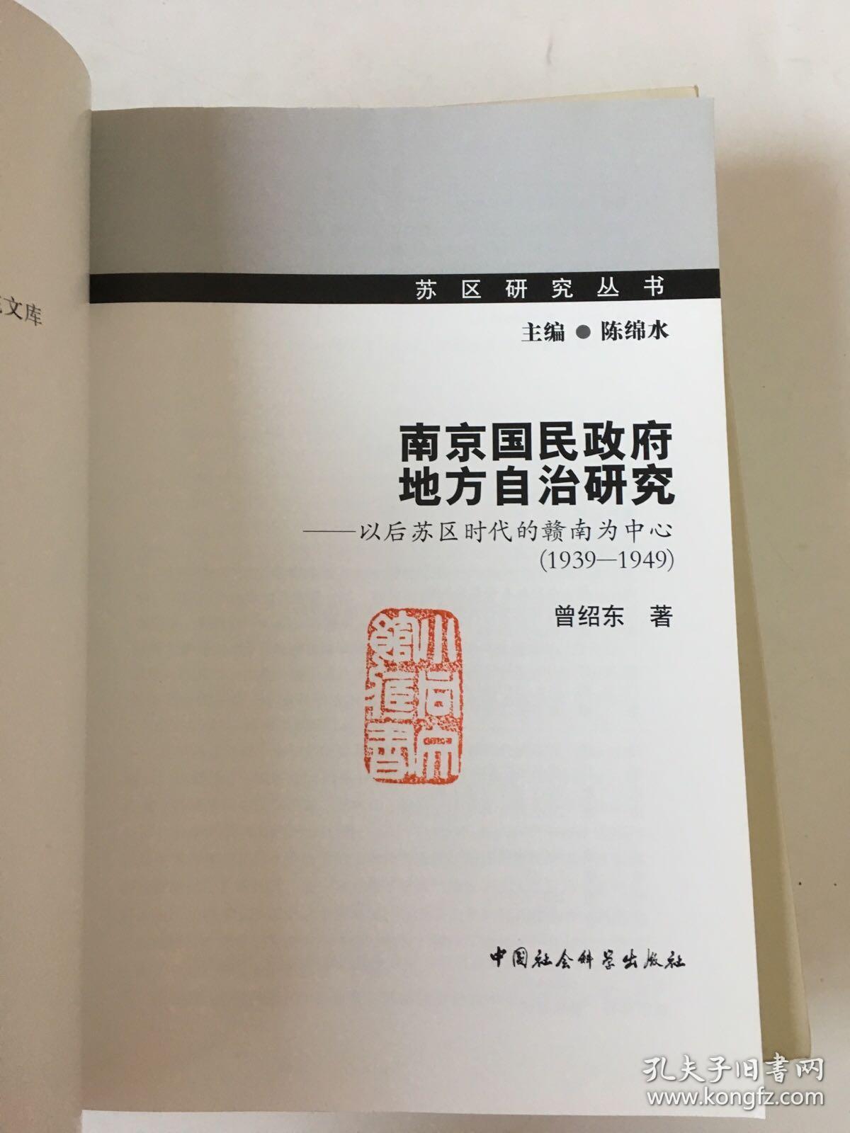 南京国民政府地方自治研究：以后苏区时代的赣南为中心（1939-1949）