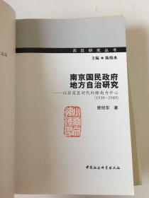 南京国民政府地方自治研究：以后苏区时代的赣南为中心（1939-1949）