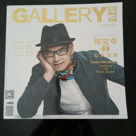 《画廊》杂志 封面人物 陈文令