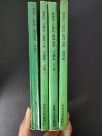 信息学（计算机）奥林匹克 习题集 （上下册）高级本 中级本 4本合售