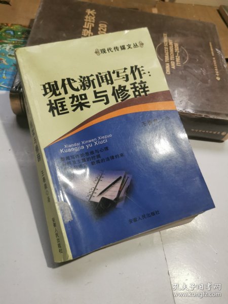 现代新闻写作：框架与修辞