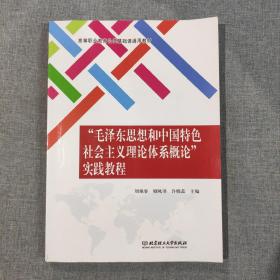 “毛泽东思想和中国特色社会主义理论体系概论”实践教程/高等职业教育“十三五”规划新形态教材