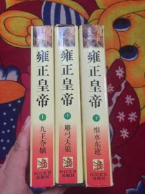 雍正皇帝 上中下 精装（实物拍照）中册书角如图，书衣有水印