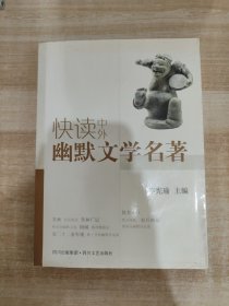 快读中外幽默文学名著