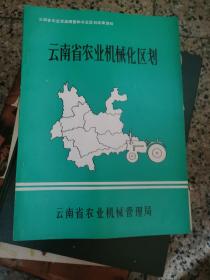 云南省农业机械化区划