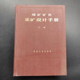 煤矿矿井采矿设计手册上册