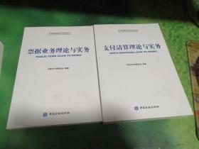 支付清算理论与实务丛书 ：支付清算理论与实务+票据业务理论与实务（2本合售）