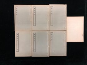 中华书局1963年影印《事林广记》一函六册附一册