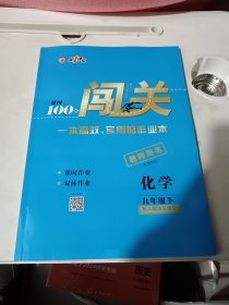 2024年，黄冈100分闯关. 九年级化学下