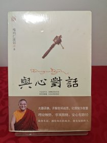 与心对话