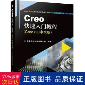 creo快速入门教程(creo 8.0中文版) 图形图像 北京兆迪科技有限公司编