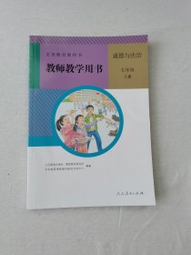 义务教育课程标准实验教科书 思想品德 七年级上册 教师教学用书