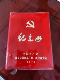 纪念册-----中国共产党遵义金属制品厂第一次代表大会(罕见)