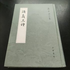 讲义三种：唐长孺文集