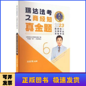 2023国家统一法律职业资格考试-瑞达法考之商经知真金题(6)