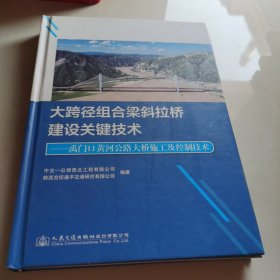 大跨径组合梁斜拉桥建设关键技术——禹门口黄河公路大桥施工及控制技术
